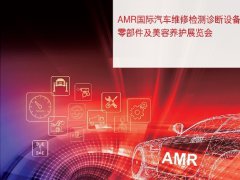 AMR中国国际汽保汽配展览会延期至2023年3月举办