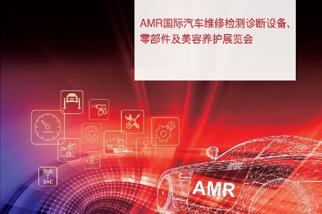 AMR中国国际汽保汽配展览会延期至2023年3月举办(www.828i.com)