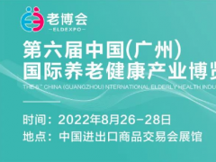 2022年中国老博会（广州养老展）