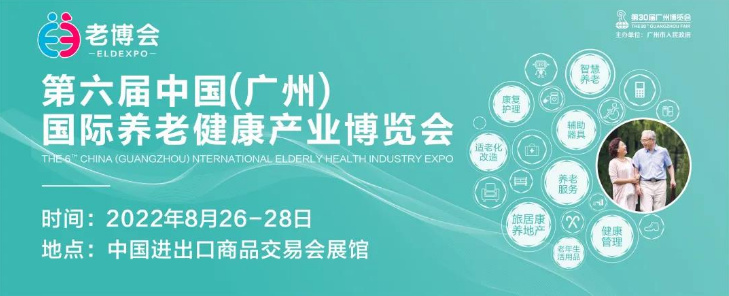 2022年中国老博会（广州养老展）(www.828i.com)