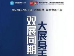 2022上海建博会将将于9月首次与上海家博会同期举办