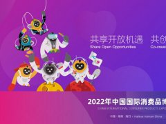 2022第二届中国海南消博会延期举办，首批展品完成通关