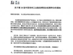 2022第18届郑州工业装备博览会将延期举办