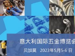 2023年意大利国际五金展举办时间定为5月5日