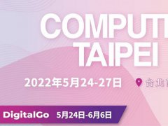 2022台北电脑展COMPUTEX五月登场