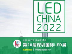 2022第20届深圳国际LED展举办时间延期