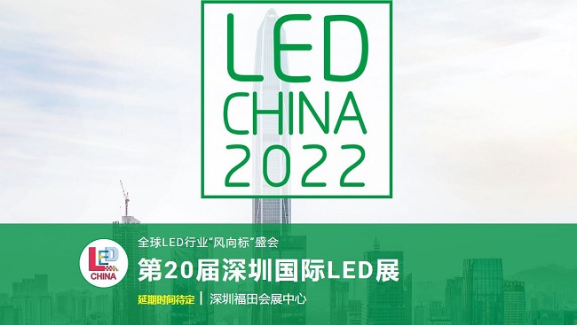 2022第20届深圳国际LED展举办时间延期(www.828i.com)