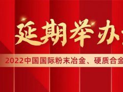 2022中国上海先进陶瓷展览会将延期举办