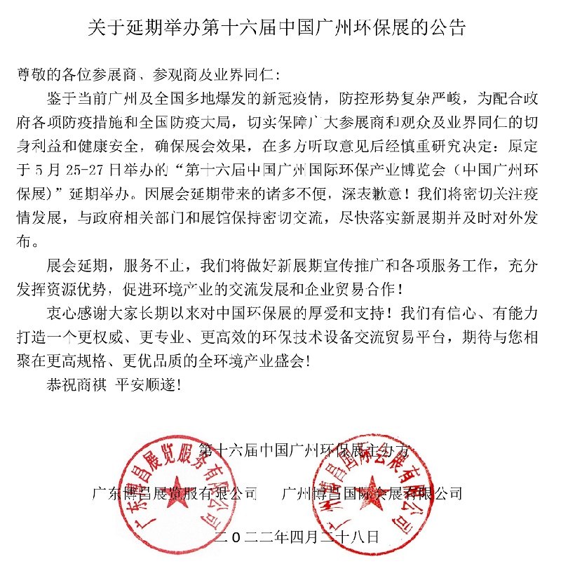 2022第十六届中国广州环保展举办时间延期(www.828i.com)