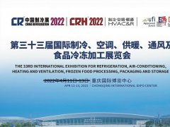 2022第三十三届中国制冷展举办时间待定