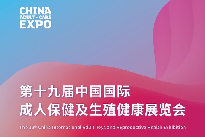 2022上海成人用品展举办时间延期(www.828i.com)