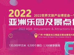 2022广州亚洲乐园及景点展览会举办时间延期