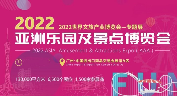 2022广州亚洲乐园及景点展览会举办时间延期(www.828i.com)