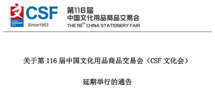 2022年第116届中国文化用品商品交易会将延期举行(www.828i.com)