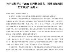 2022亚洲园林机械及园艺工具展会举办时间延期