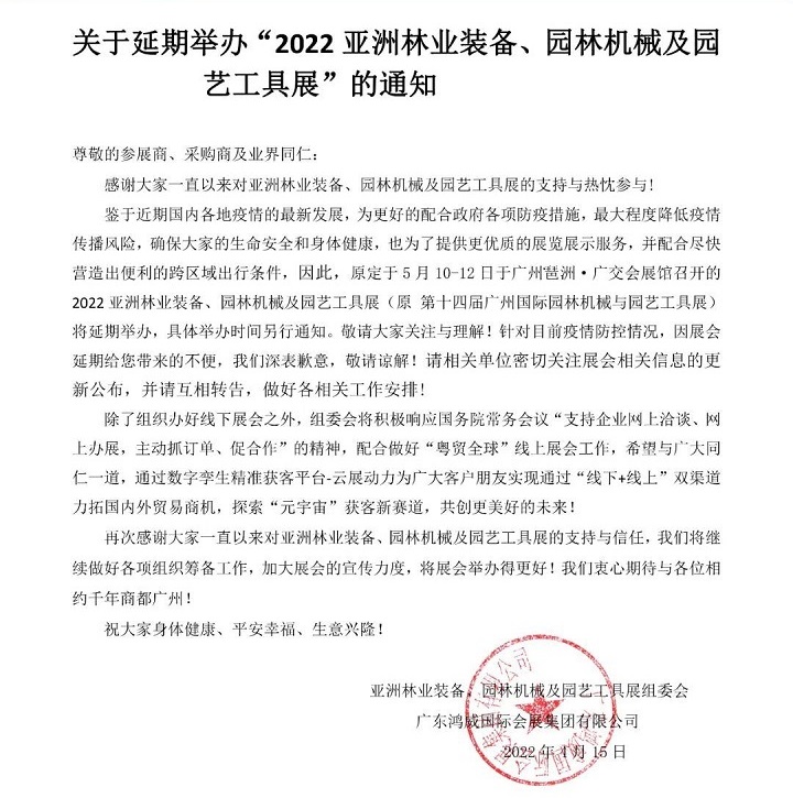 2022亚洲园林机械及园艺工具展会举办时间延期(www.828i.com)