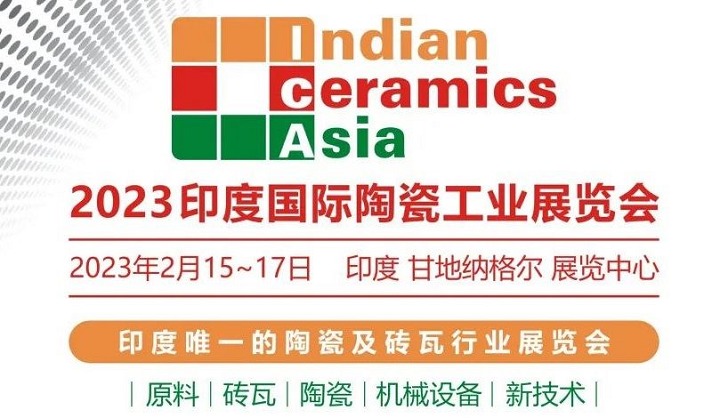 2023年第17届印度陶瓷工业展览会将于2月举行(www.828i.com)