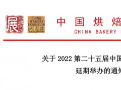 2022年第二十五届中国广州烘焙展举办时间延期