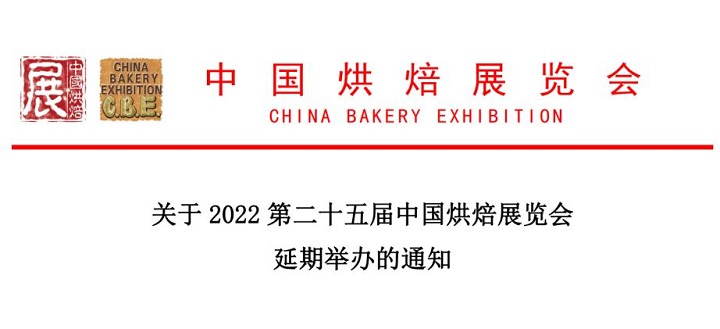 2022年第二十五届中国广州烘焙展举办时间延期(www.828i.com)