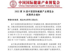 2022年第三十届中国国际健康产业博览会举办时间延期