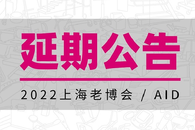 2022年上海养老展（老博会）举办时间延期(www.828i.com)