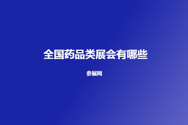 全国药品类展会