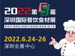 2022第5届深圳国际餐饮食材展举办时间是6月24日