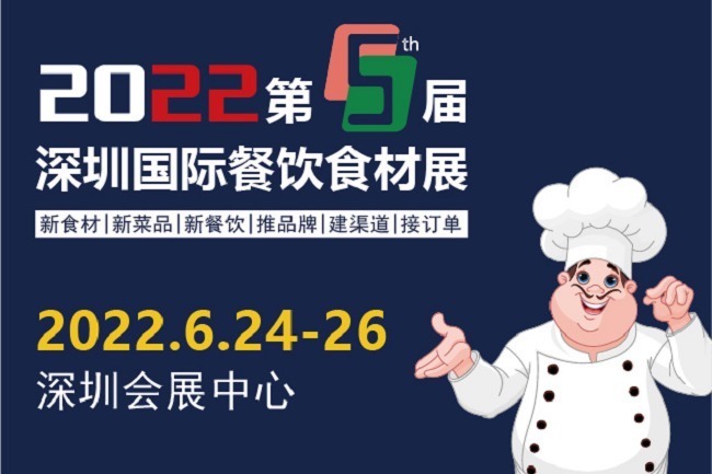 2022第5届深圳国际餐饮食材展举办时间是6月24日(www.828i.com)