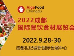 2022成都餐饮食材展举办时间定为9月28日