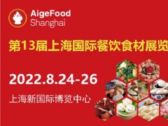 2022第13届上海国际餐饮食材展举办时间是8月24日