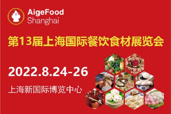 2022第13届上海国际餐饮食材展举办时间是8月24日(www.828i.com)