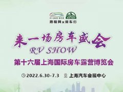 2022第十六届RV上海国际房车展延期到6月30日举行