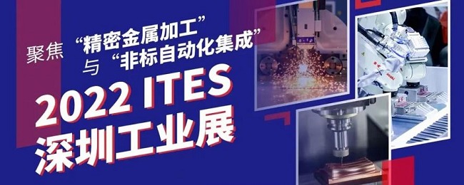 2022深圳工业展ITES将于6月27日举行(www.828i.com)