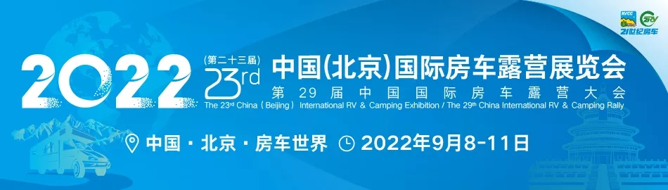 2022第二十三届北京国际房车露营展延期到9月8日举行(www.828i.com)