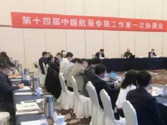 2022第14届珠海航展参展工作第一次协调会在北京召开