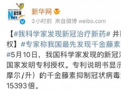 利好消息：我国科学家发现新冠治疗新药千金藤素