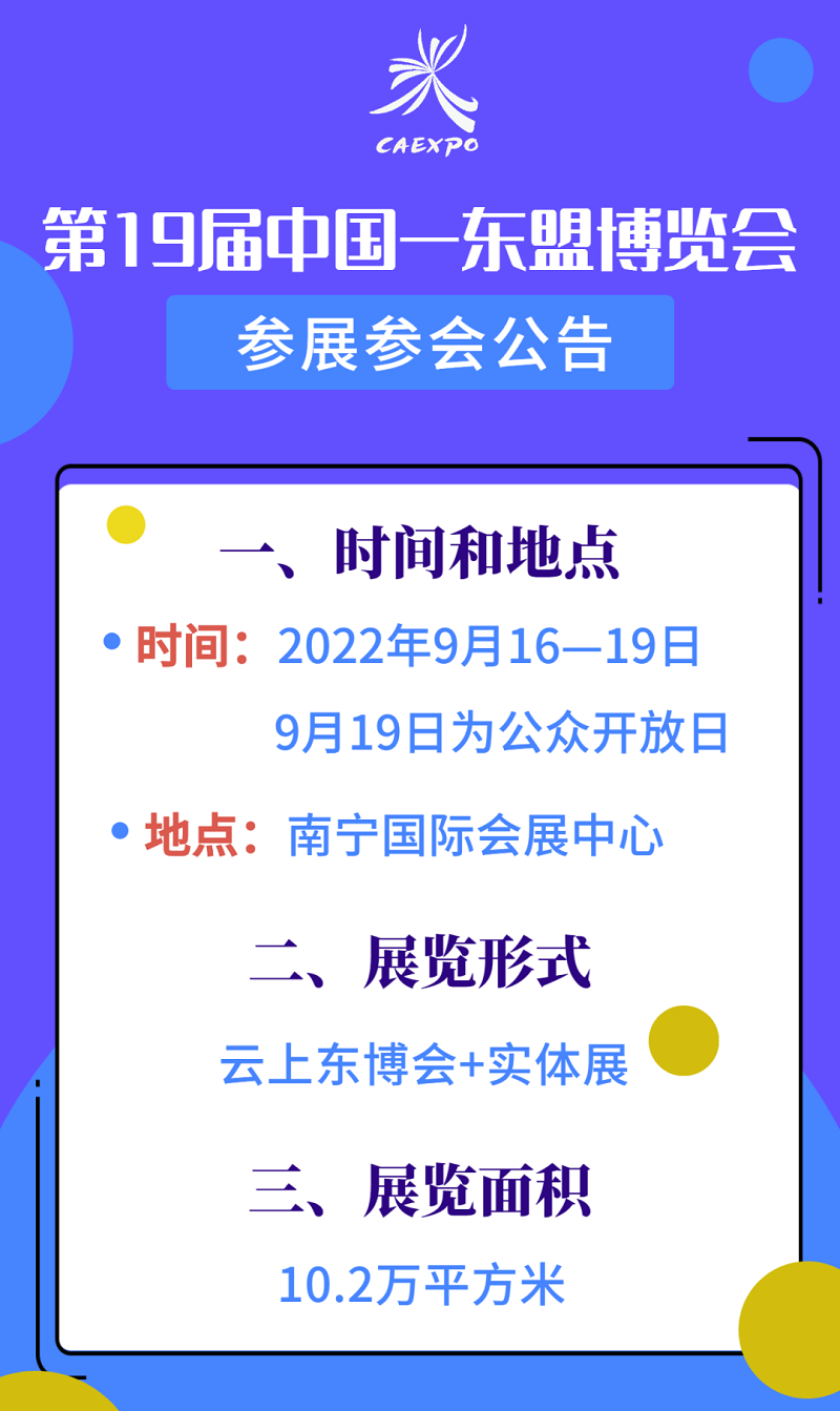 2022年第19届中国东盟博览会展位预订和参展指南(www.828i.com)