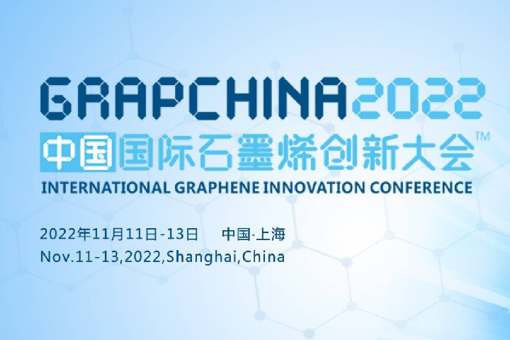 2022第九届中国国际石墨烯创新大会将于11月在上海召开(www.828i.com)