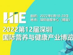 2022第12届深圳国际营养与健康产业博览会将于8月举办