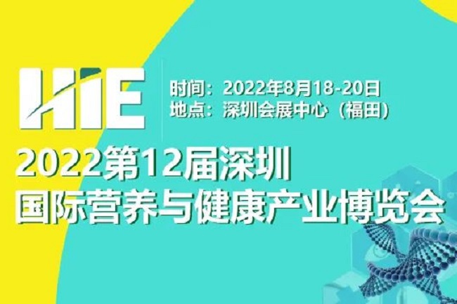 2022第12届深圳国际营养与健康产业博览会将于8月举办(www.828i.com)