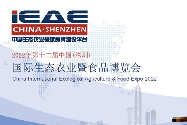 2022年第12届深圳国际生态农业暨食品博览会将于10月举办(www.828i.com)