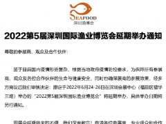 2022第5届深圳渔业博览会举办时间延期