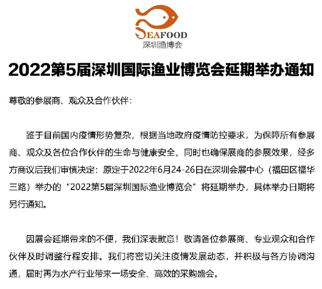 2022第5届深圳渔业博览会举办时间延期(www.828i.com)