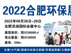 2022中国合肥国际环保产业展览会|8.26-28