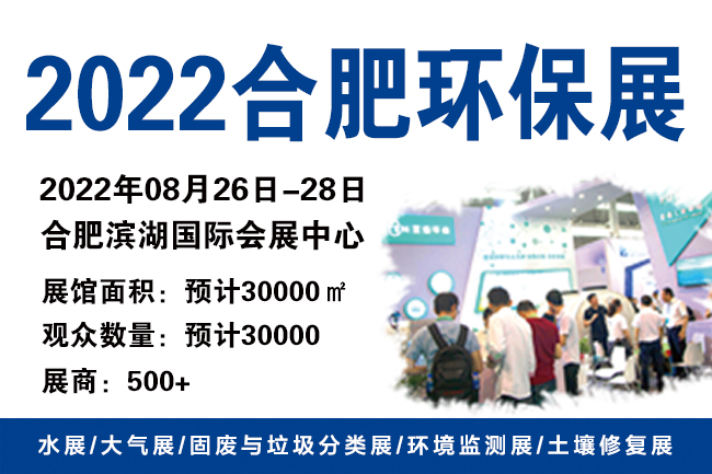 2022中国合肥国际环保产业展览会|8.26-28(www.828i.com)