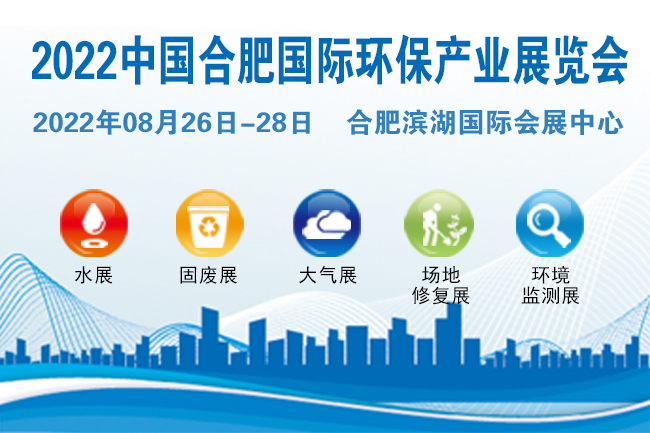 2022中国合肥国际环保产业展览会|8.26-28(www.828i.com)