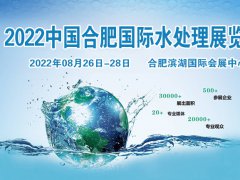 2022中国合肥国际水处理技