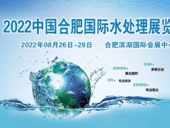 2022中国合肥国际水处理技术与设备展览会|8.26-28日