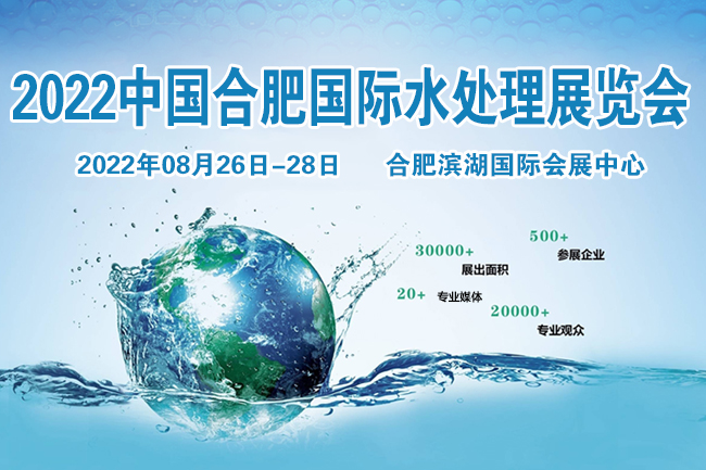2022中国合肥国际水处理技术与设备展览会|8.26-28日(www.828i.com)