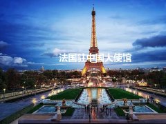 法国驻华大使馆